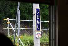 塩狩駅　駅名標