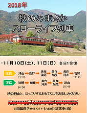 2018-秋　スローライフ列車ポスター.png