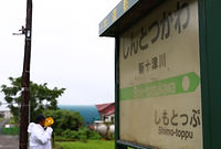 新十津川駅名標