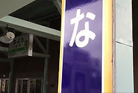 名寄駅