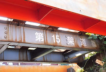 第１５架道橋アップ