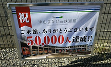 津山まなびの鉄道館5万人