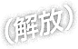 (解放).png