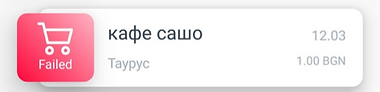 Неуспешно плащане.png
