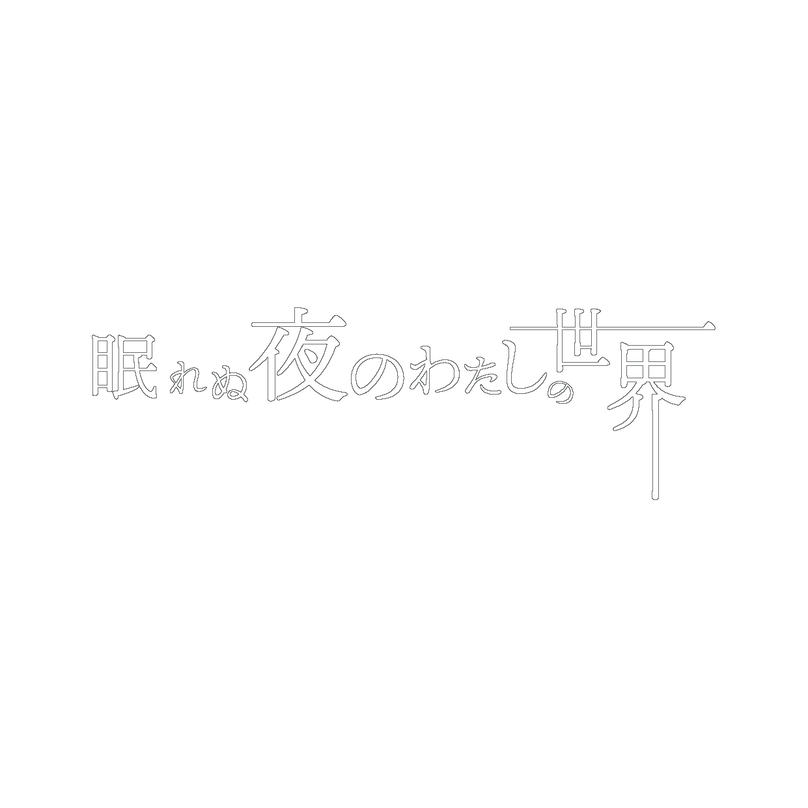 眠れぬ夜のわたしの世界ロゴ.png