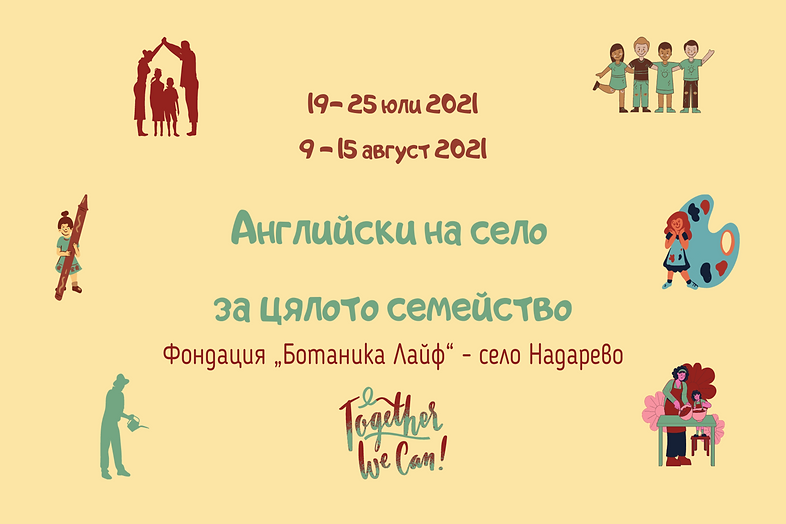Английски на село за цялото семейство