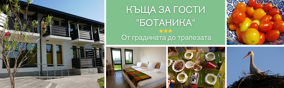 КЪЩА ЗА ГОСТИ "БОТАНИКА"