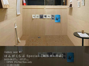 Gallery nest #2 はんがくらぶSpecial【銅版画と対話】成果品展