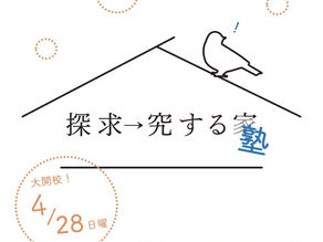 探求→究 塾、大開校!
