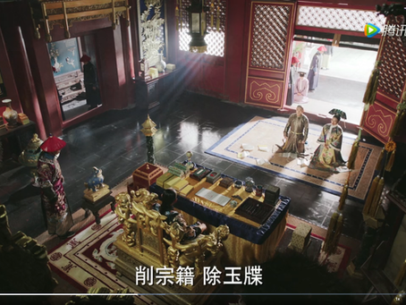 《如懿傳》- 清宮辭典 〈一〉