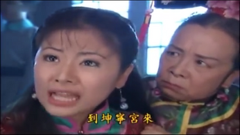 《還珠格格》— 皇后不住坤寧宮