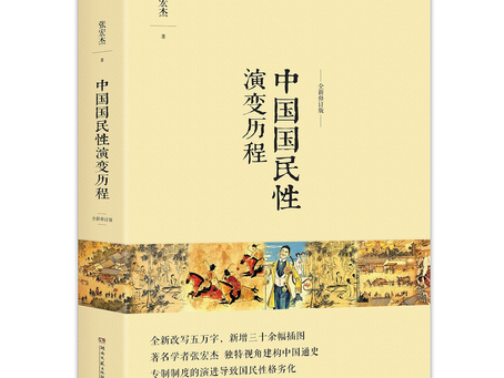 閲讀分享 - 《中國國民性演變歷程》