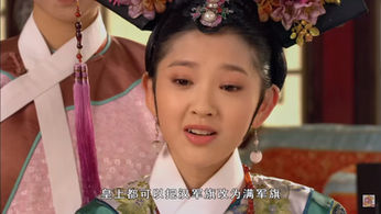 《後宮甄嬛傳》— 旗人旗事