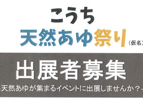 こうち天然あゆ祭り(仮称)出展者募集