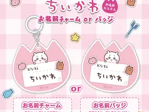 【Chiikawa 最新創作服務】客製專屬名字吊飾／徽章登場！全9款角色任你選｜TalkingHeads ODM 推出可愛「名札風」小物✨