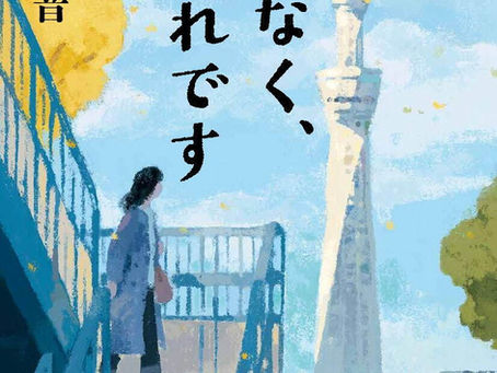 【日本電影】《ほどなく、お別れです》(不久後,我們要道別了)|浜辺美波 × Snow Man 目黒蓮 主演,葬祭策劃師的感動故事