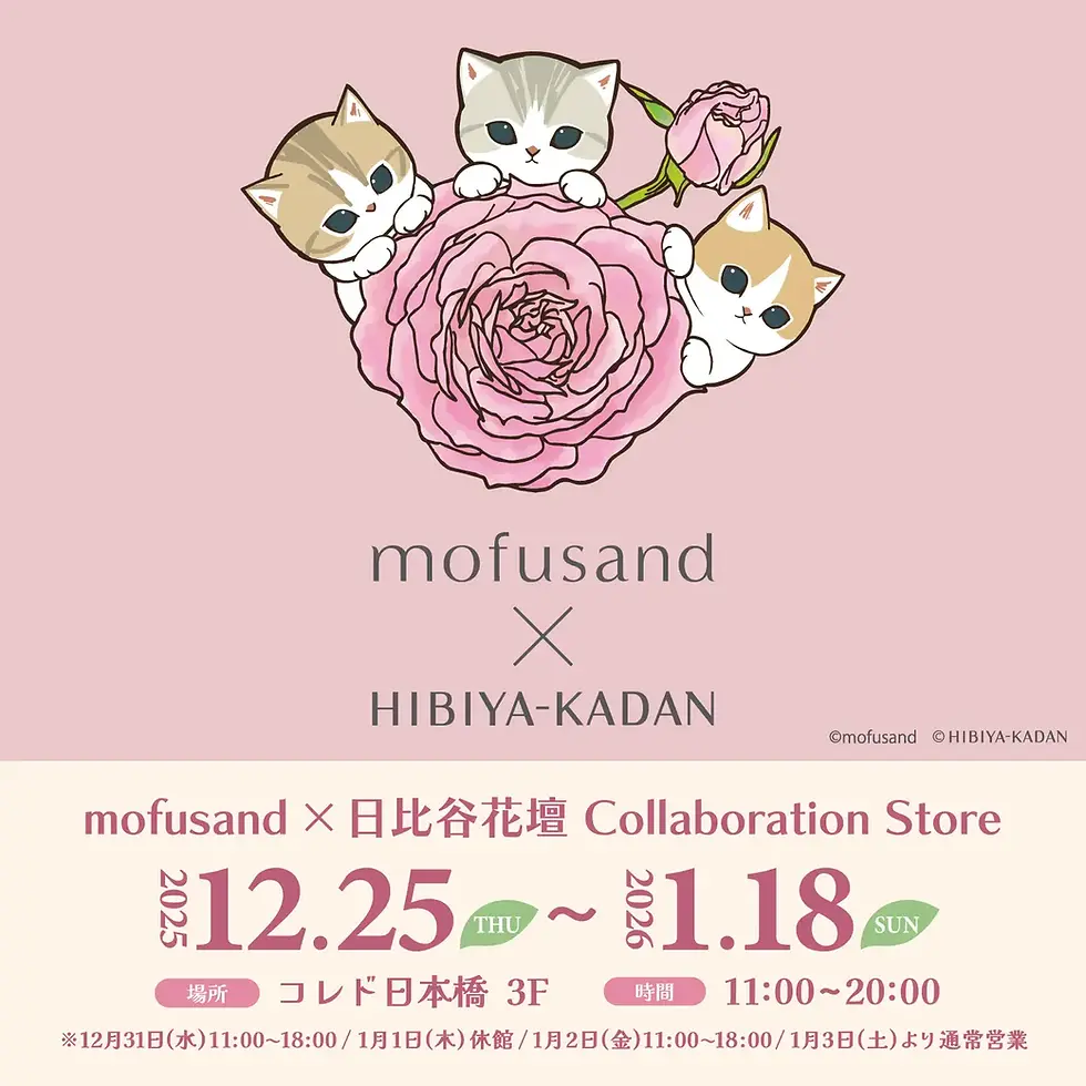 mofusand × 日比谷花壇 花系主題聯乘限定商品與期間限定店