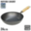 日本製 River Light 極JAPAN 深型 窒化鐵炒鍋24cm (J1424)