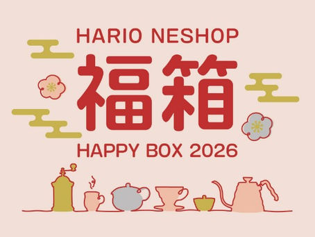【2026 福袋速報】HARIO 網店限定福袋公開!7 大主題組合|12 月 1 日起預訂、最高 56% OFF!