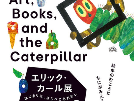 東京都現代美術館舉辦艾瑞・卡爾展，展出《好餓的毛毛蟲》等經典繪本原畫與拼貼創作細節。