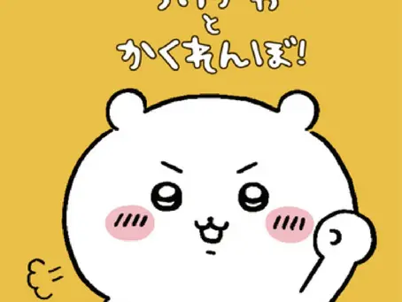 【東京限定】Chiikawa × 期間限定「かくれんぼ」(躲貓貓) 活動登場!8月2日至4日免費參加@永旺夢樂城東久留米