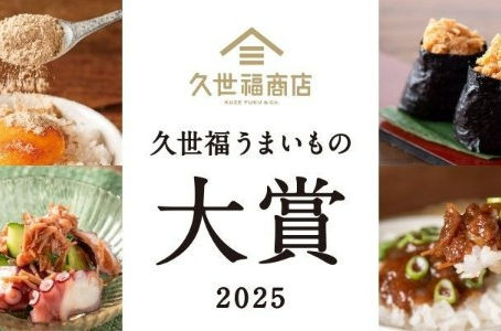 🎌【日本手信必買排行榜】久世福商店「うまいもの大賞2025」出爐!網民票選最強 10 大美食