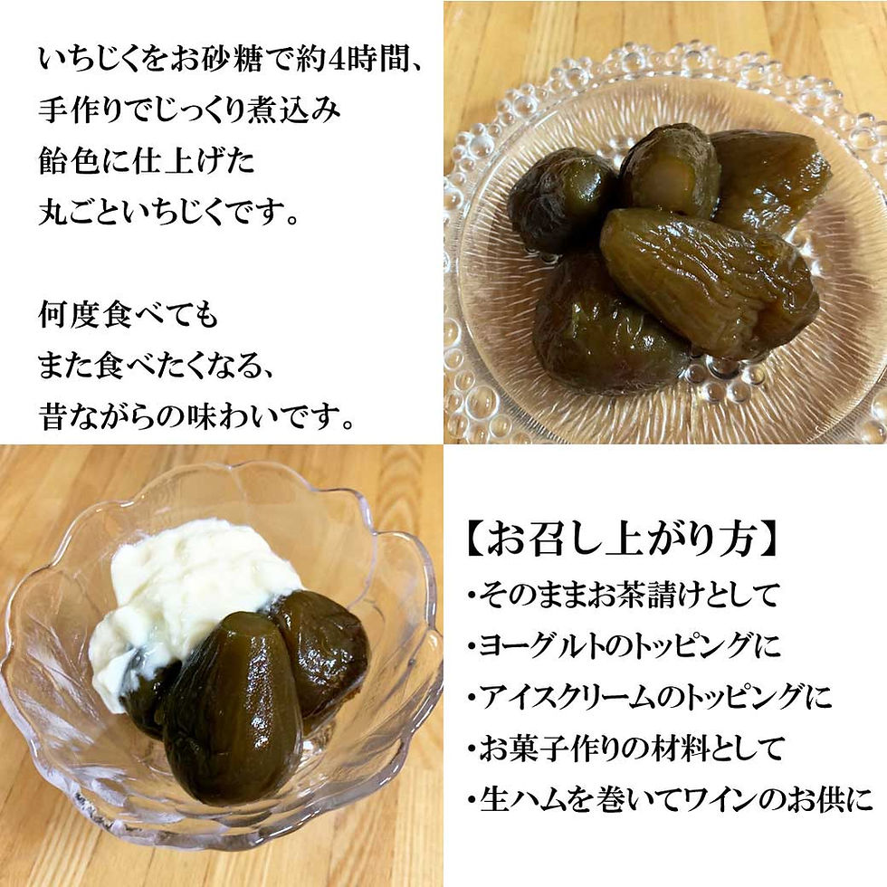 サムネイル： 国産いちじく甘露煮SP  250ｇ