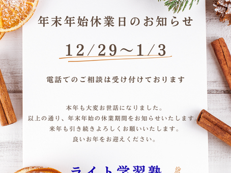 メモ帳に年末年始休業のお知らせが書いてある