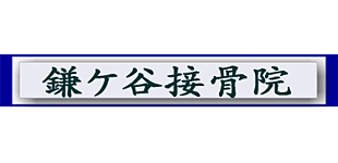 鎌ケ谷接骨院ロゴ