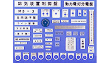 電気機器銘板・ネ