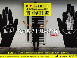 《書+家計畫: 你好嗎?十月來看你 (四廍曲)》李燕華個展