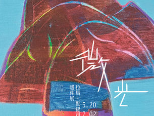 【微光】藝 • 起點