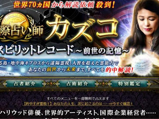 Yahoo!占いコンテンツリリース&スピリットリーディングをお受け頂いたクライアント様のご感想
