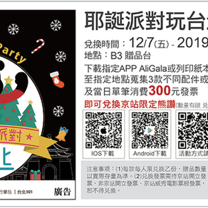 京站限定｜耶誕玩台北_尋寶換熊讚娃娃| 最新活動