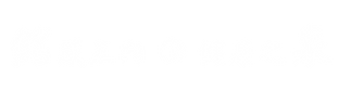 銘泉sloganW-02.png