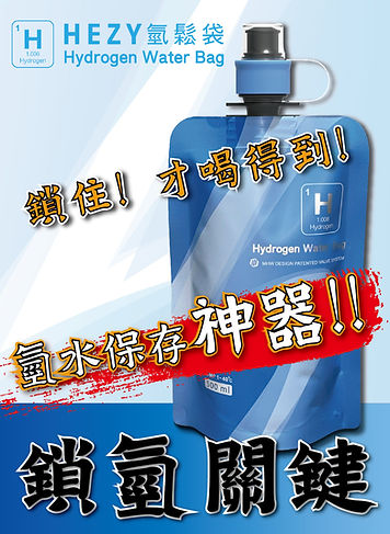 氫水袋DM_B5-鎖氫23-01.jpg