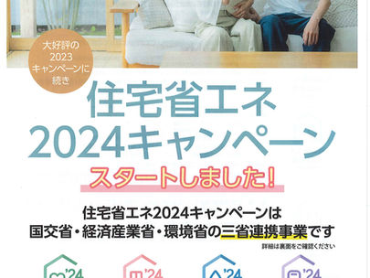 2024住宅省エネキャンペーンスタート‼