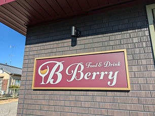 伊豆の国市でちょい飲み屋　Food＆Drink　Berry　開店しました！　　