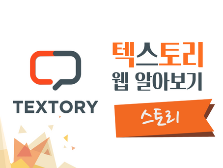 텍스토리 웹 알아보기 - 스토리