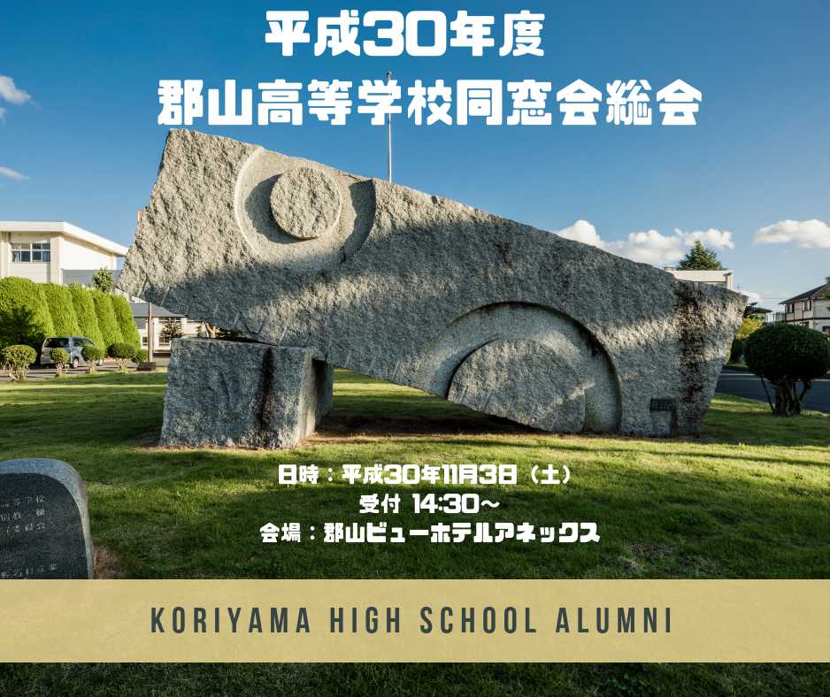 平成30年度郡山高等学校同窓会 (1).png