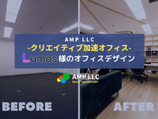 映像制作会社が創る、クリエイティビティを加速させるオフィスデザインとは?Lumos様オフィス施工事例