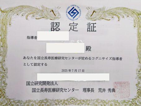 「コグニサイズ」って知っていますか?