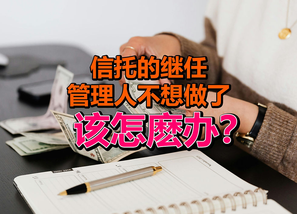 加州信托管理人不想做了怎么办？