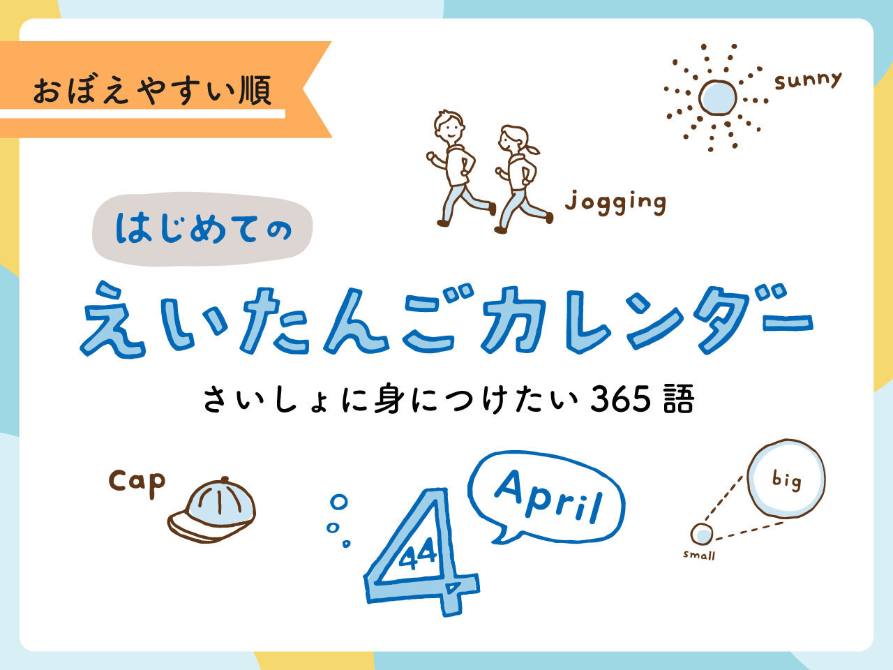 はじめての英単語カレンダー | ライズぷらす