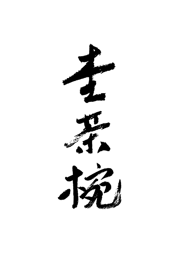 mokuchawantop