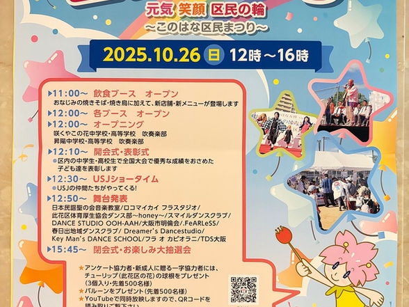 令和7年10月26日（日）は、「第51回このはな区民まつり」へ行こう！！