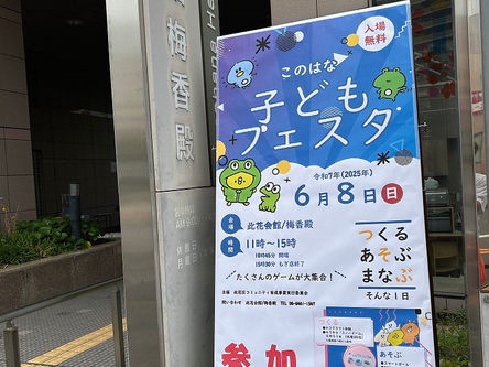 令和7年度6月8日（日）に、「此花区子どもフェスタ」を開催しました！
