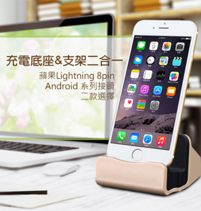 手機座充底座（Android,IPhone,Type-c）
