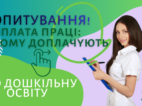 ОПЛАТА ПРАЦІ У ЗАКЛАДАХ ДОШКІЛЬНОЇ ОСВІТИ