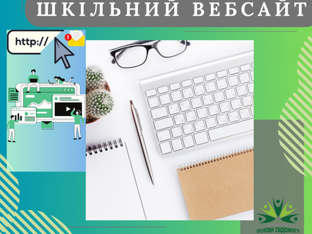 ЗАКЛАДИ ОСВІТИ МАЮТЬ БУТИ ПРОЗОРИМИ